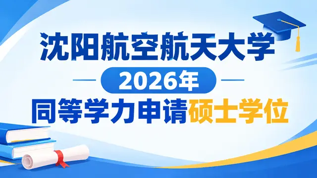 沈阳航空航天大学2026年以同等学力申请硕士学位的通知