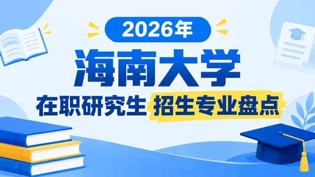 2026年海南大学在职研究生招生专业盘点