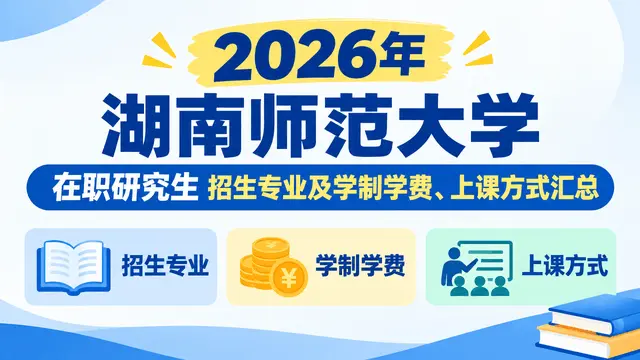 2026年湖南师范大学在职研究生招生专业及学制学费、上课方式汇总