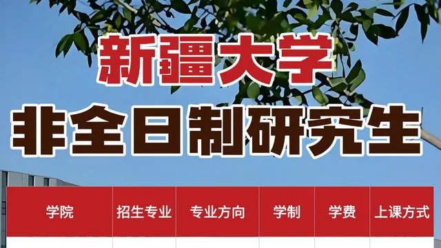 新疆大学2027年非全日制研究生招生专业及学制学费汇总