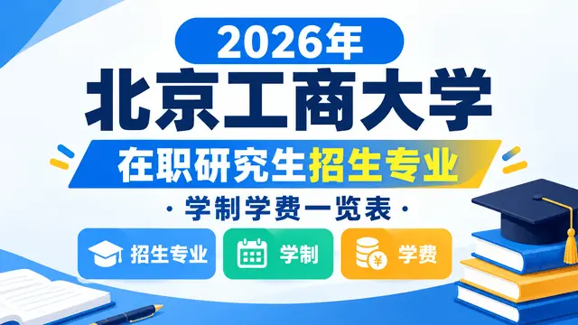 2026年北京工商大学在职研究生招生专业、学制学费一览表