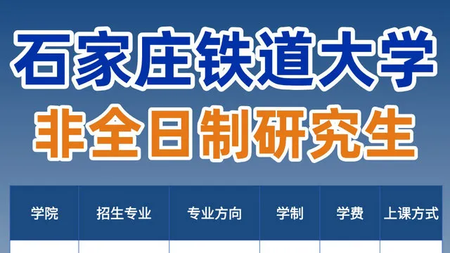 石家庄铁道大学2027年非全日制研究生招生专业盘点