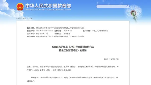教育部关于印发《2027年全国硕士研究生招生工作管理规定》的通知