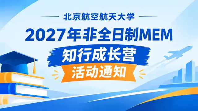 北京航空航天大学2027年MEM知行成长营活动通知