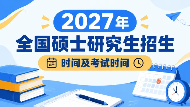 2027年全国硕士研究生招生时间及考试时间