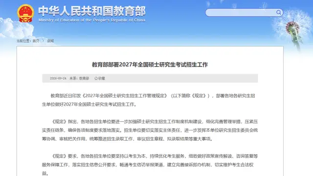 教育部部署2027年全国硕士研究生考试招生工作