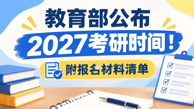 2027考研报名时间及报名材料清单：预报名10月9日、初试12月19日