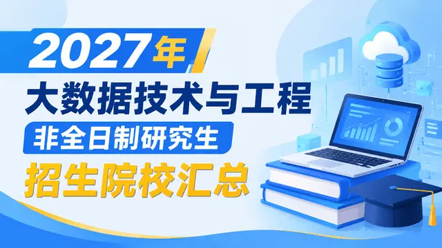2027年大数据技术与工程非全日制研究生招生院校汇总