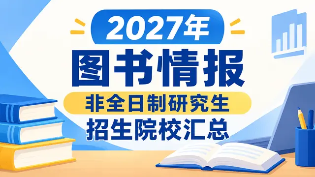 2027年图书情报非全日制研究生招生院校汇总