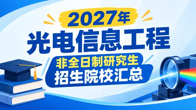 2027年光电信息工程非全日制研究生招生院校汇总
