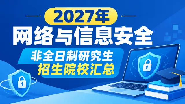 2027年网络与信息安全非全日制研究生招生院校汇总