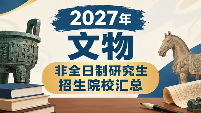 2027年文物非全日制研究生招生院校汇总