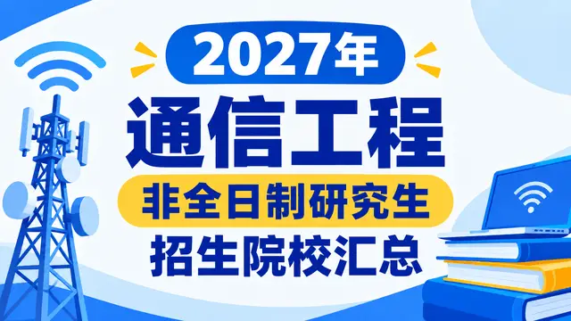 2027年通信工程非全日制研究生招生院校汇总