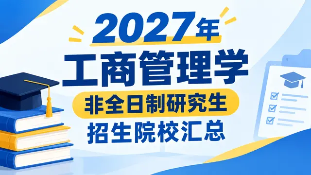 2027年工商管理学非全日制研究生招生院校汇总