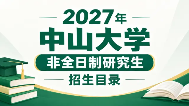 2027年中山大学非全日制研究生招生目录