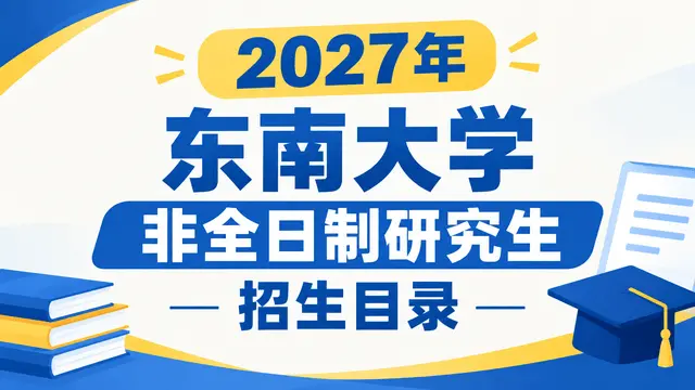 2027年东南大学非全日制研究生招生目录