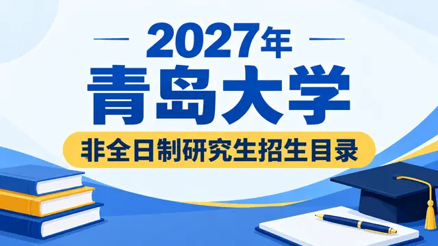 2027年青岛大学非全日制研究生招生目录