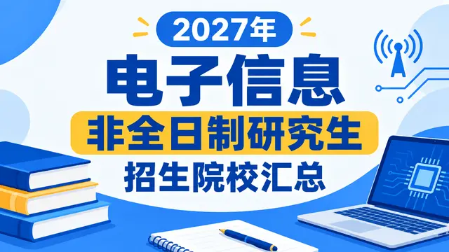 2027年电子信息非全日制研究生招生院校汇总