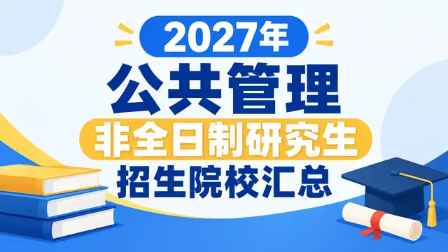 2027年公共管理非全日制研究生招生院校汇总