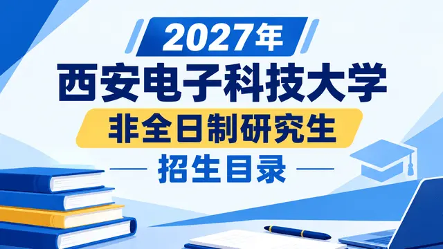 2027年西安电子科技大学非全日制研究生招生目录