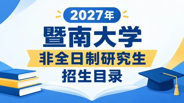 2027年暨南大学非全日制研究生招生目录