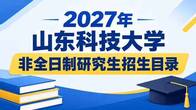 2027年山东科技大学非全日制研究生招生目录
