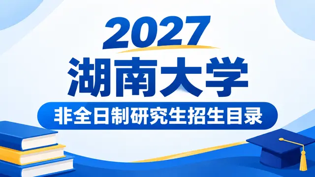 2027年湖南大学非全日制研究生招生目录
