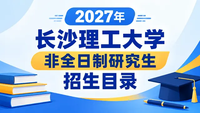 2027年长沙理工大学非全日制研究生招生目录