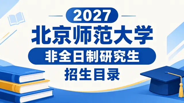 2027年北京师范大学非全日制研究生招生目录
