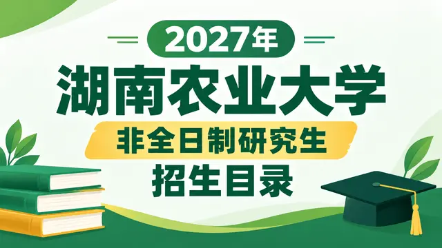2027年湖南农业大学非全日制研究生招生目录