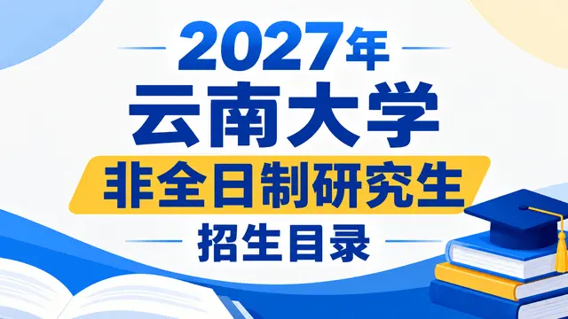 2027年云南大学非全日制研究生招生目录