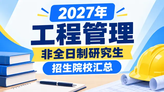 2027年工程管理非全日制研究生招生院校汇总