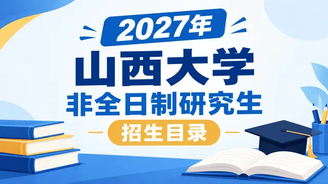 2027年山西大学非全日制研究生招生目录