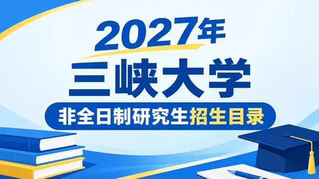 2027年三峡大学非全日制研究生招生目录