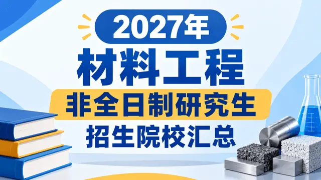 2027年材料工程非全日制研究生招生院校汇总