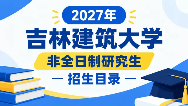 2027年吉林建筑大学非全日制研究生招生目录