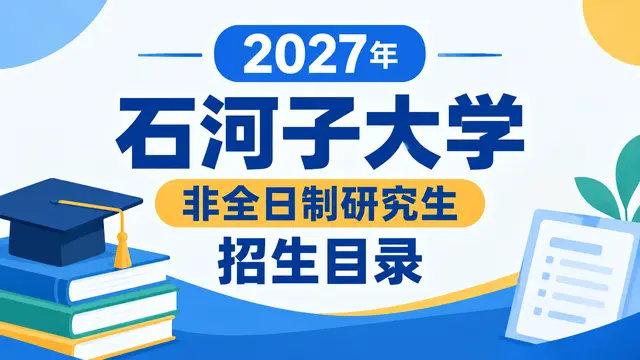 2027年石河子大学非全日制研究生招生目录