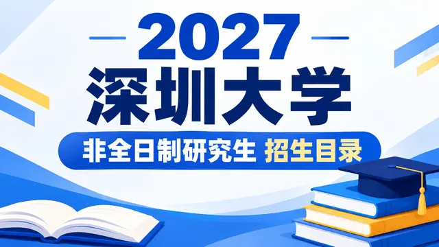 2027年深圳大学非全日制研究生招生目录