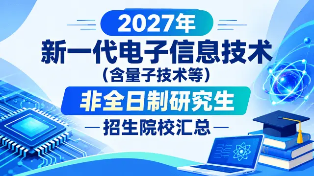 2027年新一代电子信息技术（含量子技术等）非全日制研究生招生院校汇总