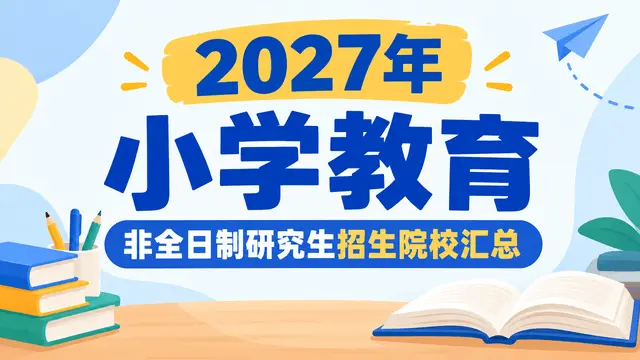 2027年小学教育非全日制研究生招生院校汇总