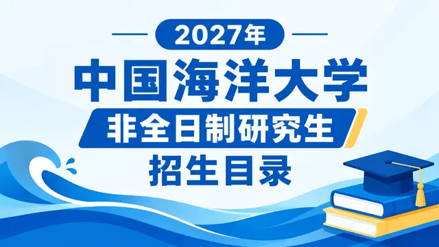 2027年中国海洋大学非全日制研究生招生目录