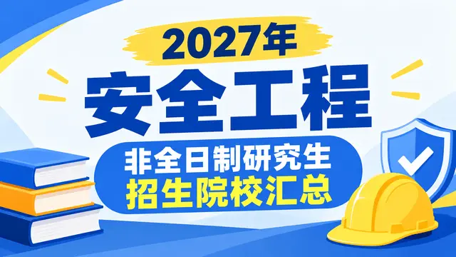 2027年安全工程非全日制研究生招生院校汇总