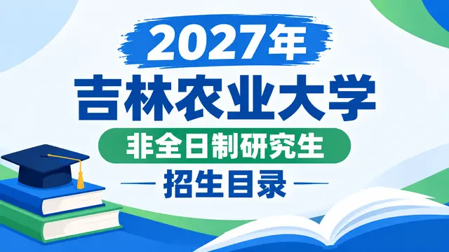 2027年吉林农业大学非全日制研究生招生目录