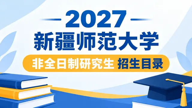 2027年新疆师范大学非全日制研究生招生目录