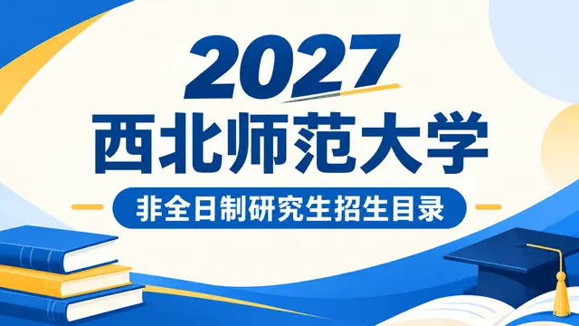 2027年西北师范大学非全日制研究生招生目录