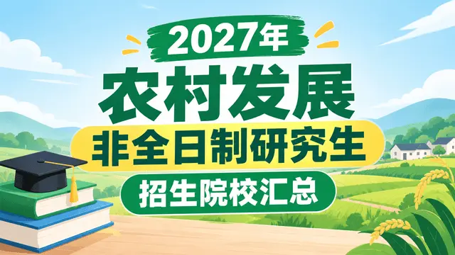 2027年农村发展非全日制研究生招生院校汇总