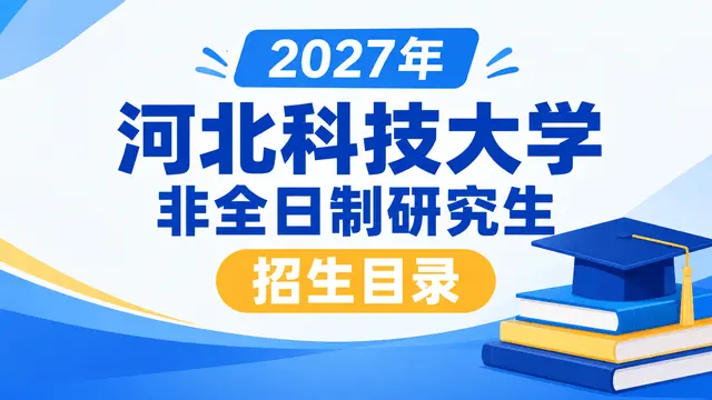 2027年河北科技大学非全日制研究生招生目录