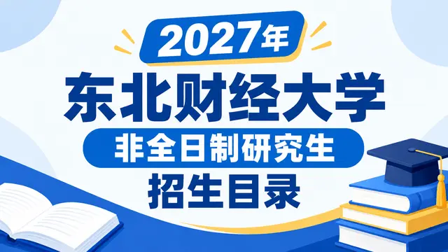 2027年东北财经大学非全日制研究生招生目录