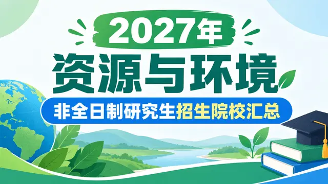 2027年资源与环境非全日制研究生招生院校汇总