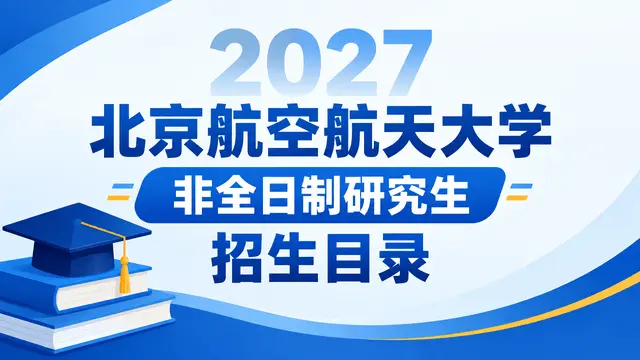 2027年北京航空航天大学非全日制研究生招生目录